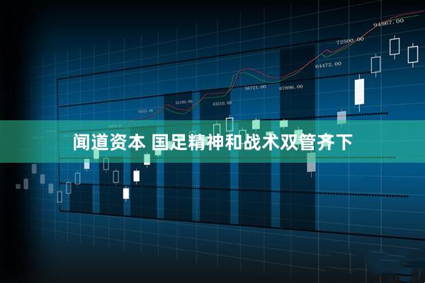 闻道资本 国足精神和战术双管齐下