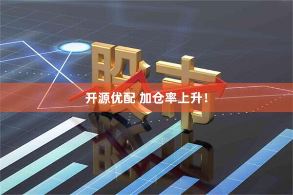 开源优配 加仓率上升！