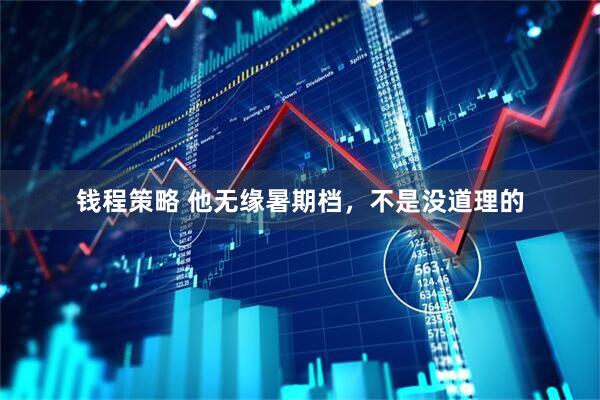 钱程策略 他无缘暑期档，不是没道理的