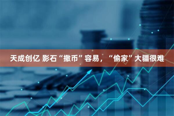 天成创亿 影石“撒币”容易，“偷家”大疆很难