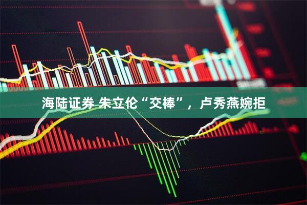 海陆证券 朱立伦“交棒”，卢秀燕婉拒