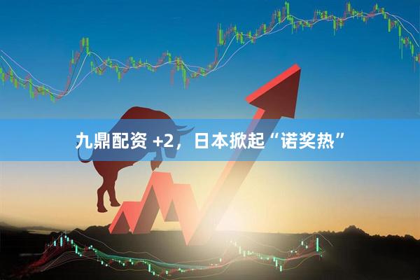 九鼎配资 +2，日本掀起“诺奖热”